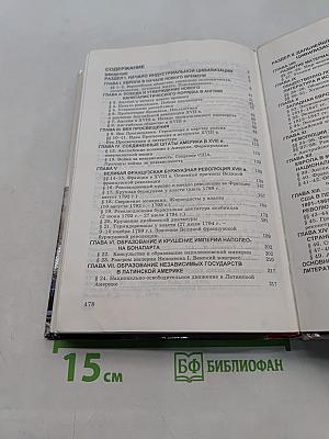 История. Мир в новое время. 1640-1870. Учебник для 9 класса средней школы
