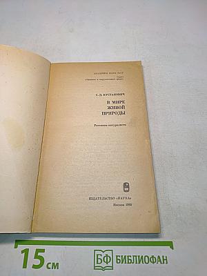 В мире живой природы