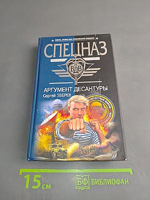 Спецназ ВДВ. Аргумент десантуры