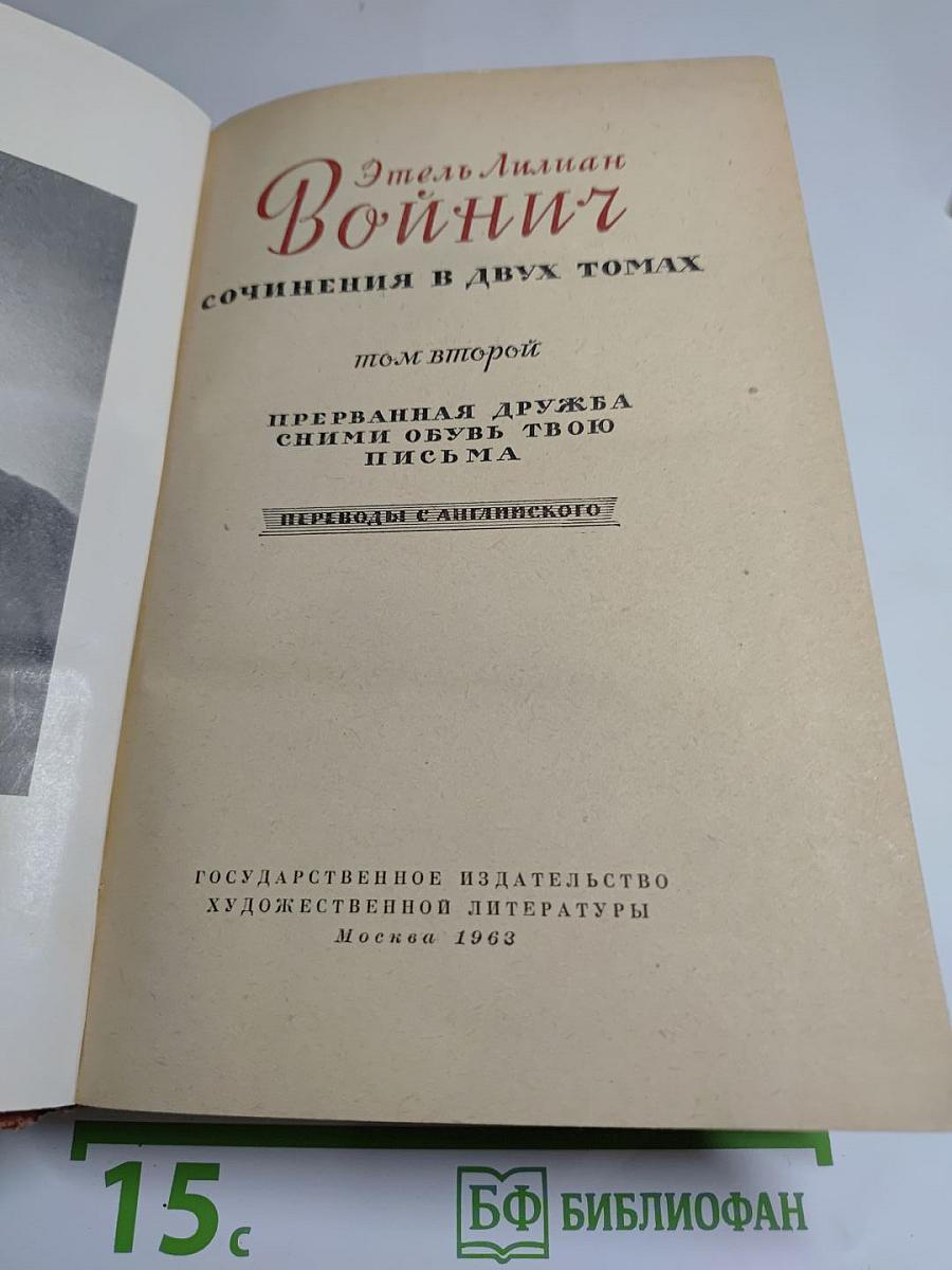 Сочинения в двух томах. Том второй: Прерванная дружба. Сними обувь твою. Письма