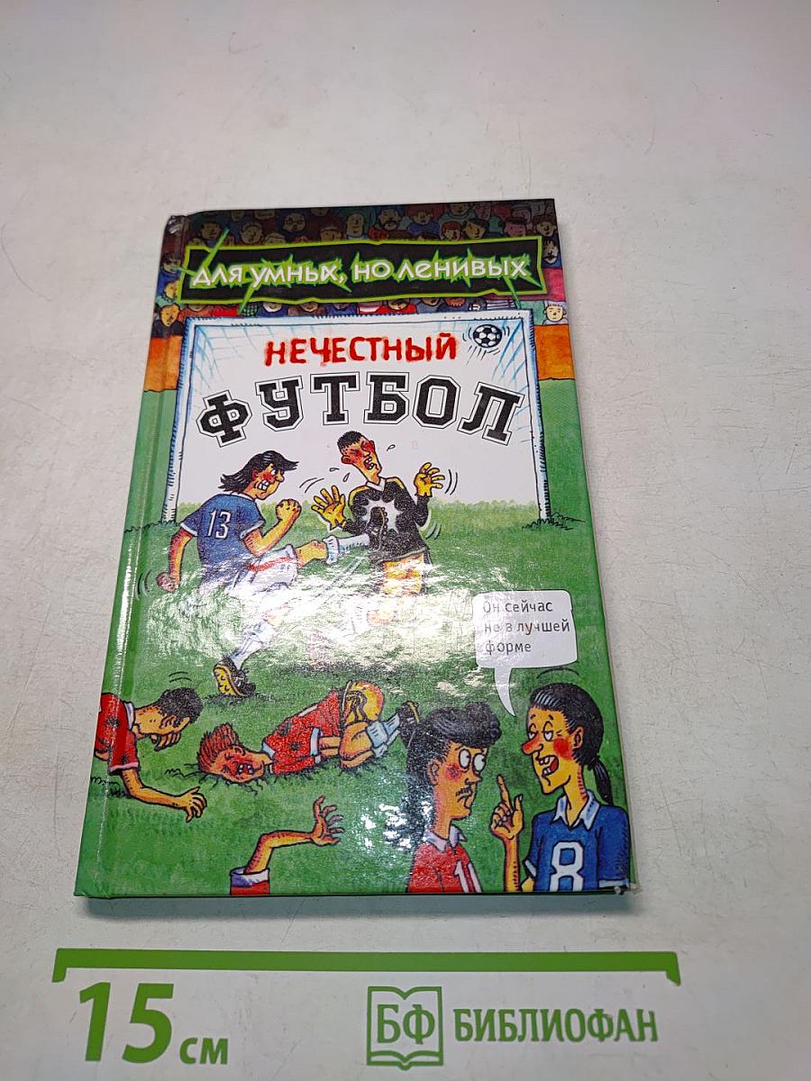 Нечестный футбол