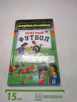 Нечестный футбол