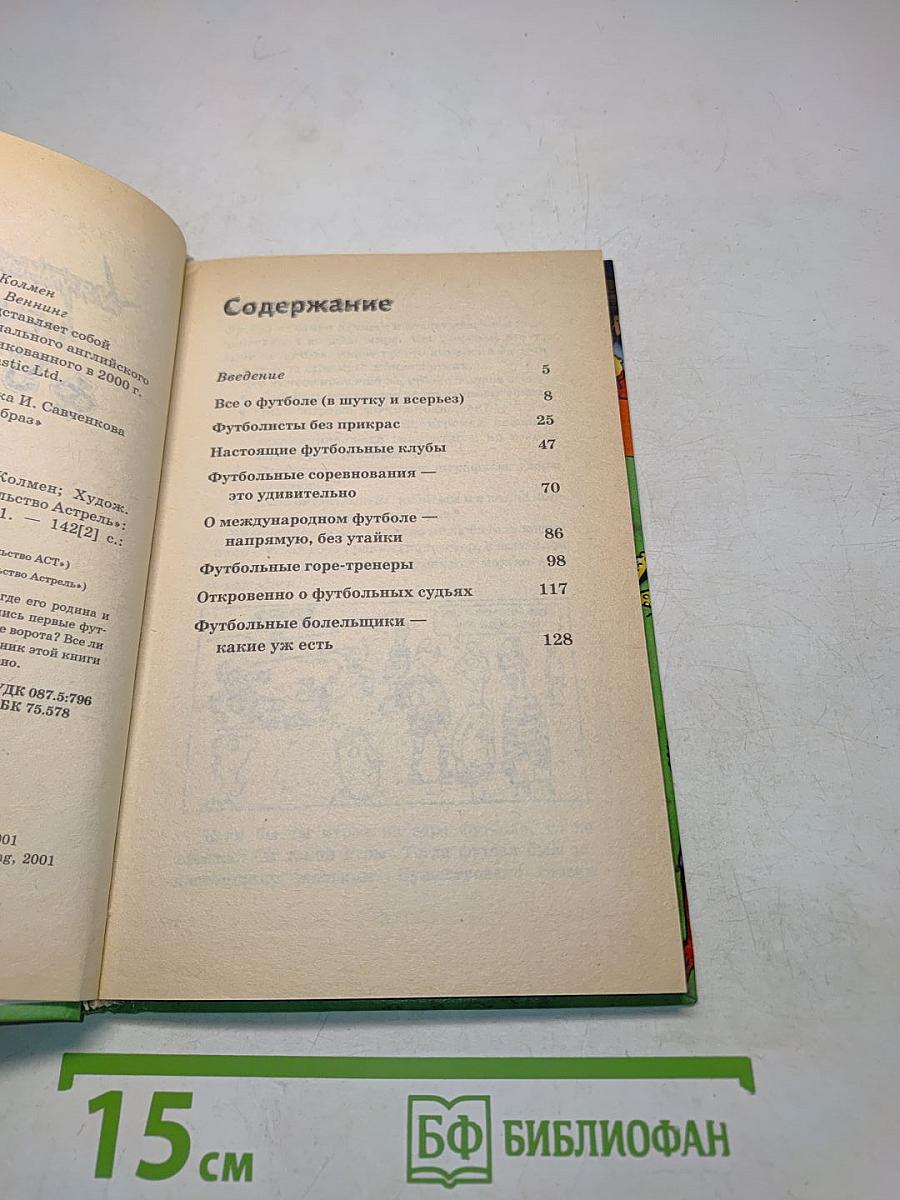 Нечестный футбол