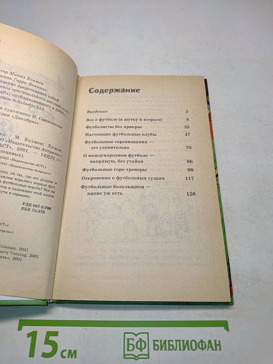 Нечестный футбол
