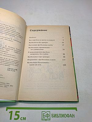 Нечестный футбол