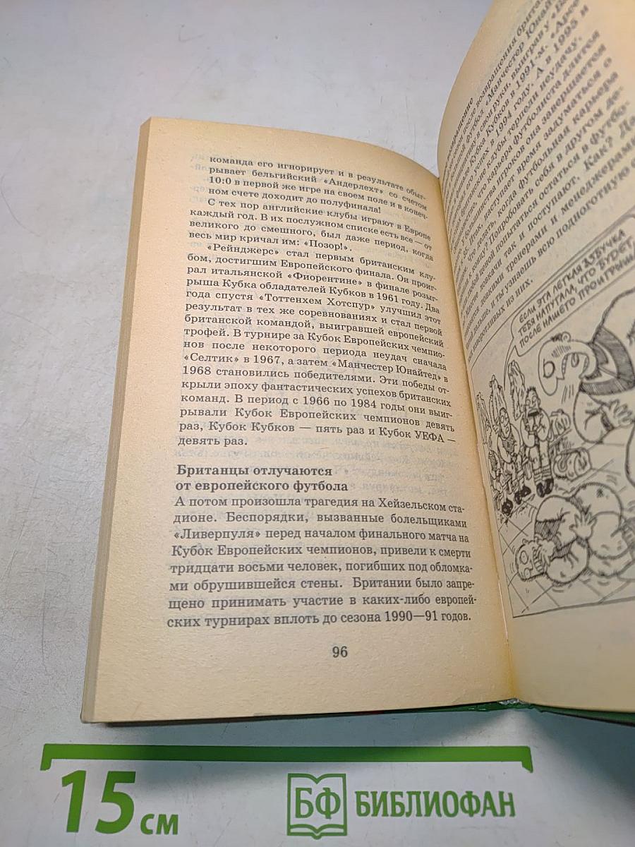 Нечестный футбол