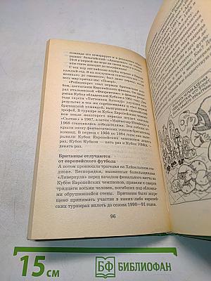 Нечестный футбол