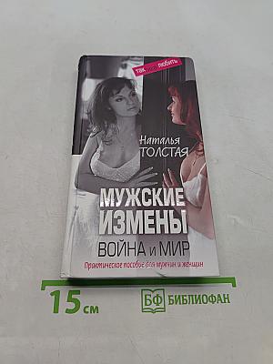 Мужские измены. Война и мир. Практическое пособие для мужчин и женщин