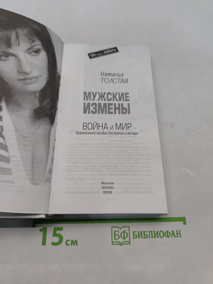 Мужские измены. Война и мир. Практическое пособие для мужчин и женщин