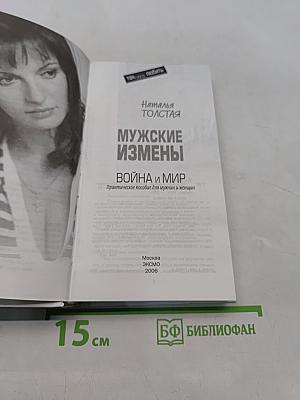Мужские измены. Война и мир. Практическое пособие для мужчин и женщин