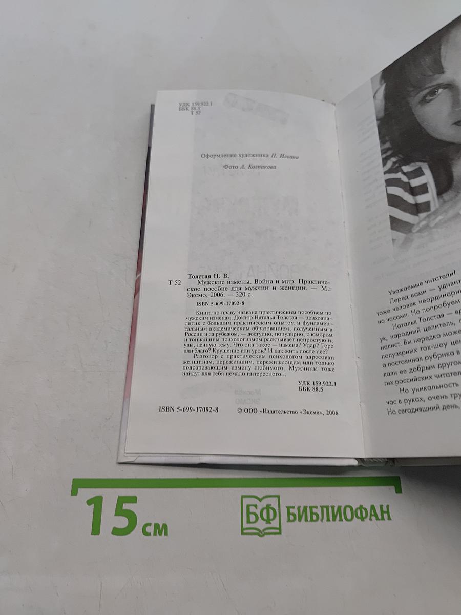 Мужские измены. Война и мир. Практическое пособие для мужчин и женщин
