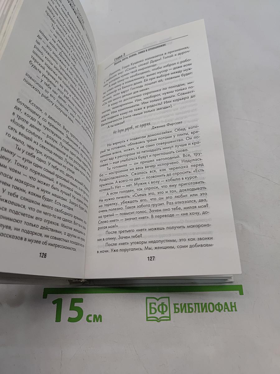 Мужские измены. Война и мир. Практическое пособие для мужчин и женщин