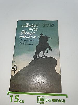 Люблю тебя, Петра творенье... Пушкинские места Ленинграда