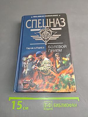 Спецназ ВДВ. Боевой прием