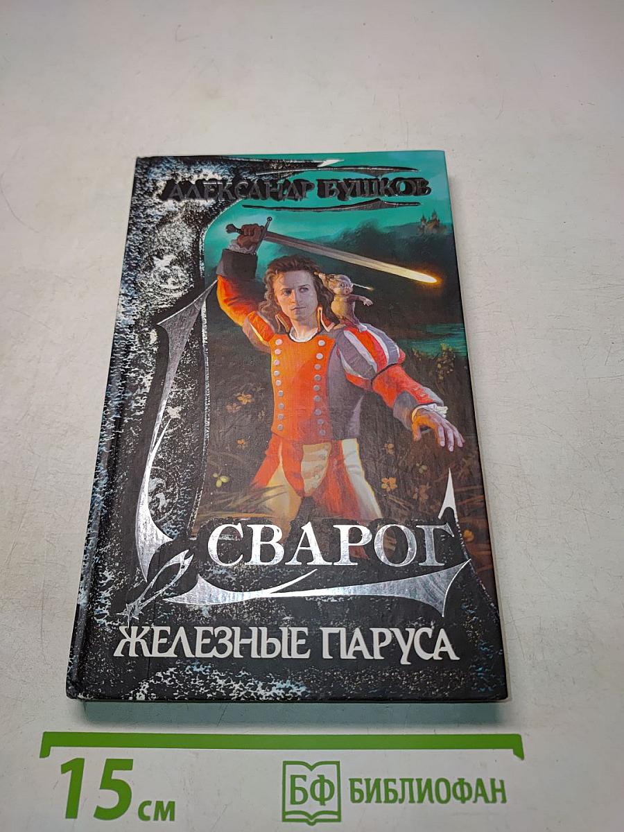 Сварог. Железные паруса