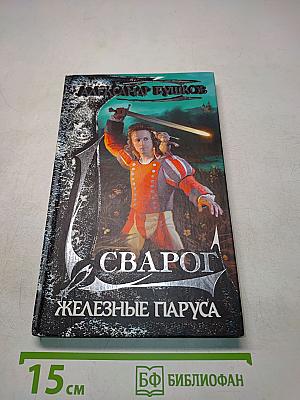 Сварог. Железные паруса