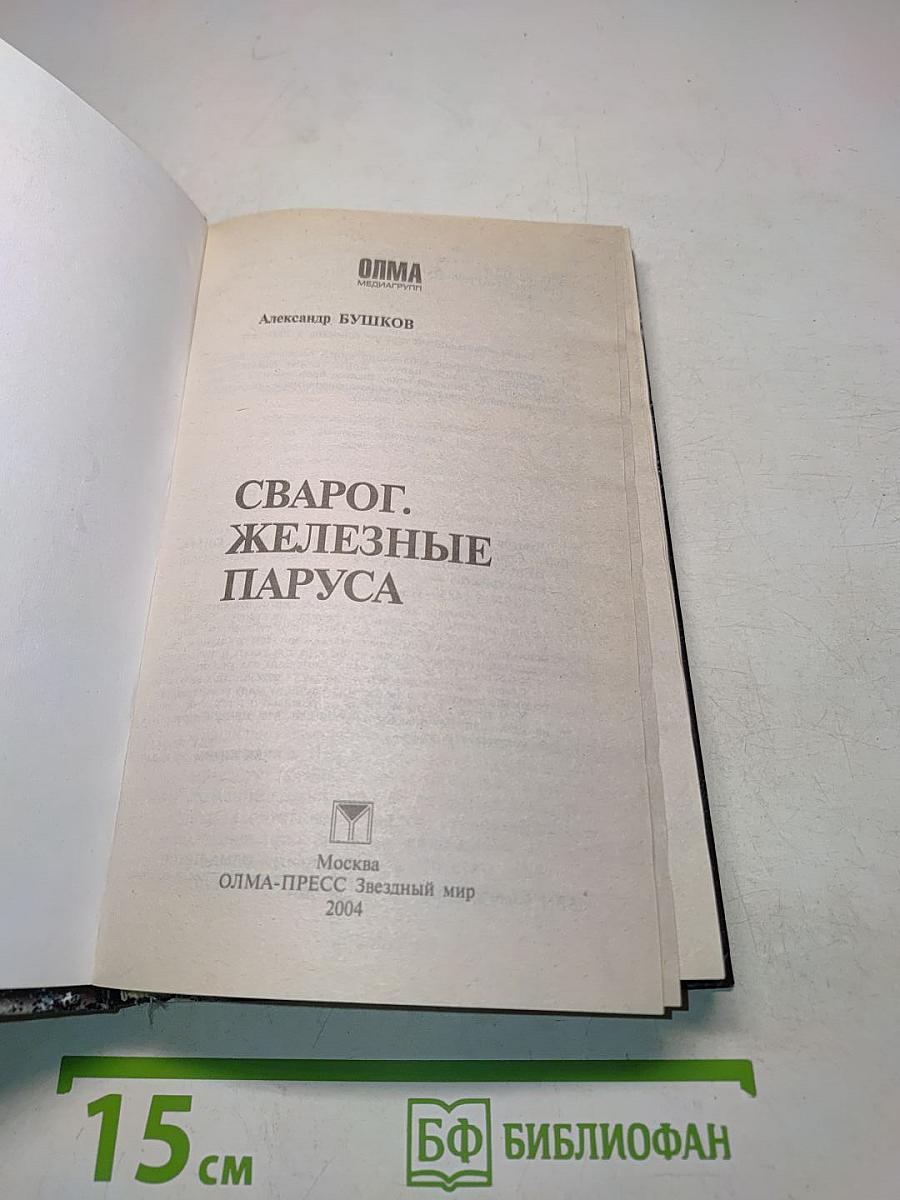 Сварог. Железные паруса
