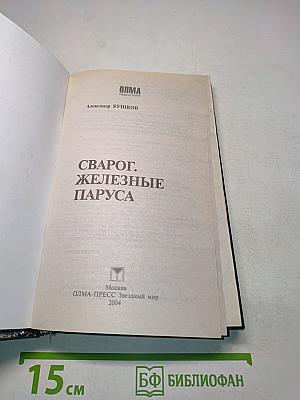 Сварог. Железные паруса