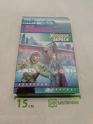Холодные берега