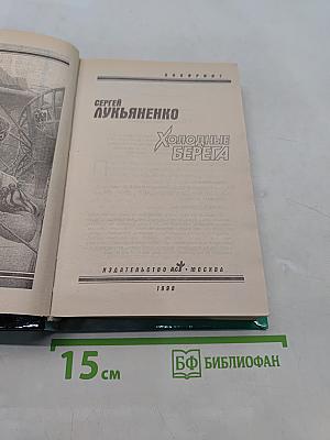 Холодные берега