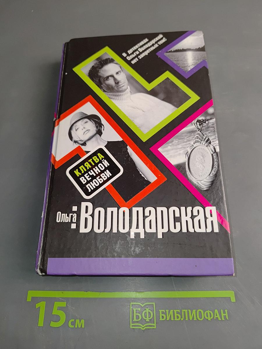 Клятва вечной любви