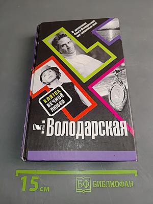 Клятва вечной любви