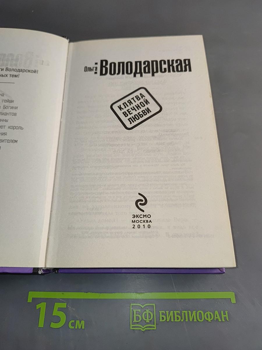 Клятва вечной любви