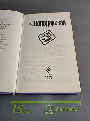Клятва вечной любви