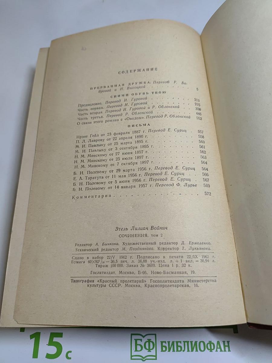 Сочинения в двух томах. Том второй: Прерванная дружба. Сними обувь твою. Письма