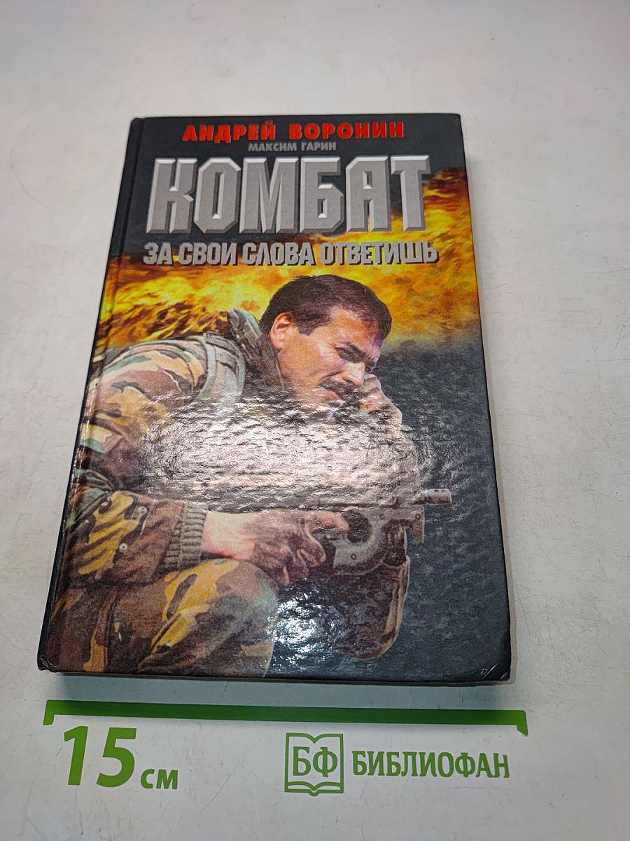 Комбат. За свои слова ответишь