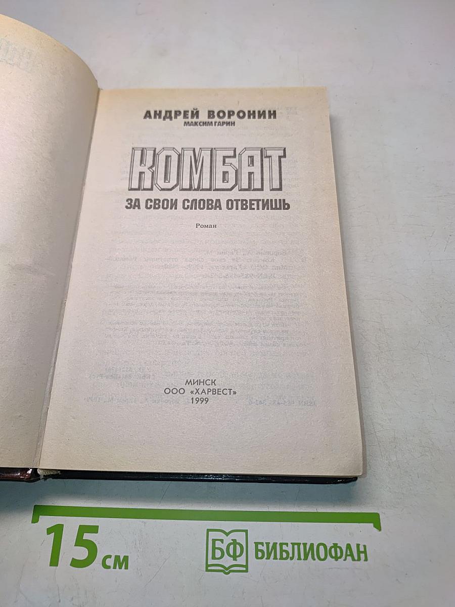 Комбат. За свои слова ответишь