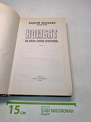 Комбат. За свои слова ответишь