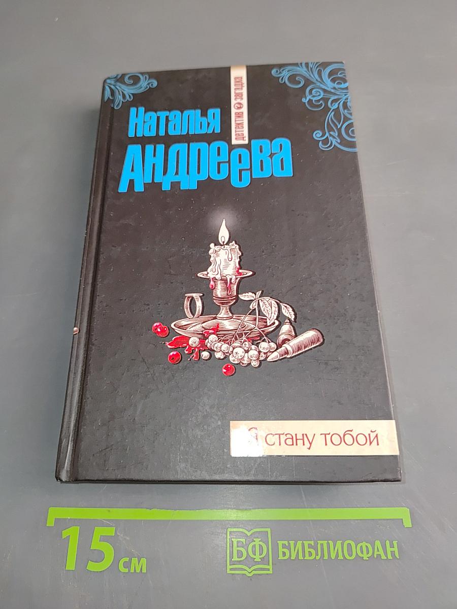 Я стану тобой