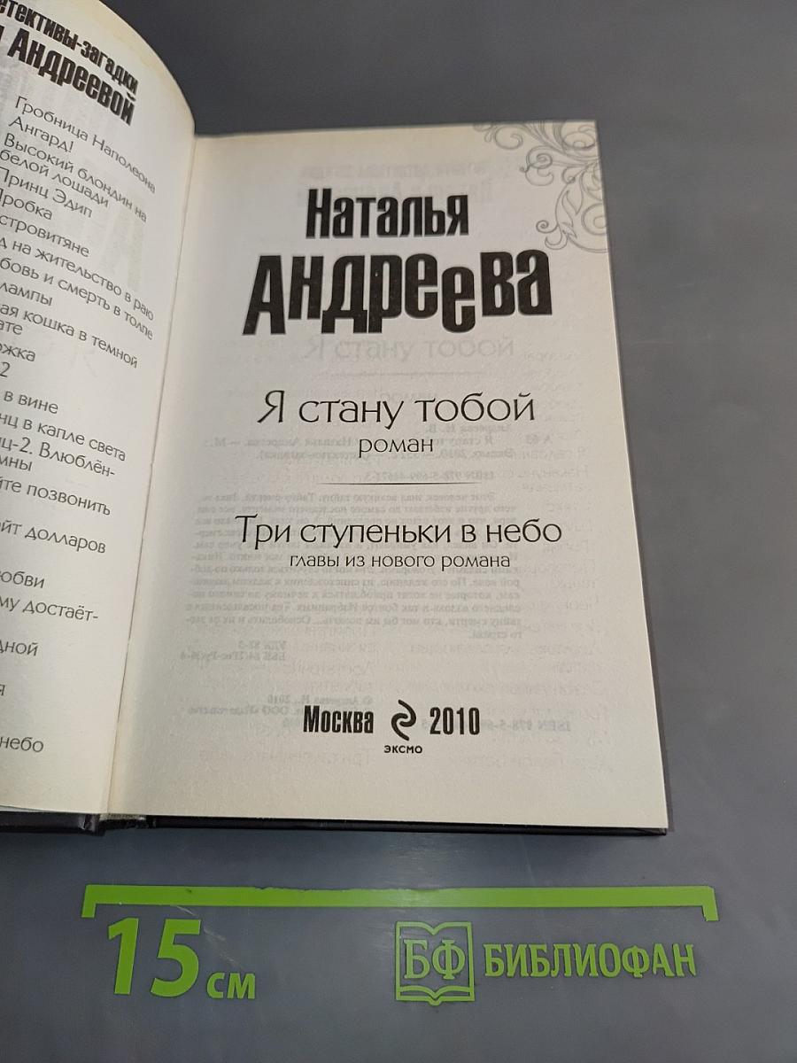 Я стану тобой