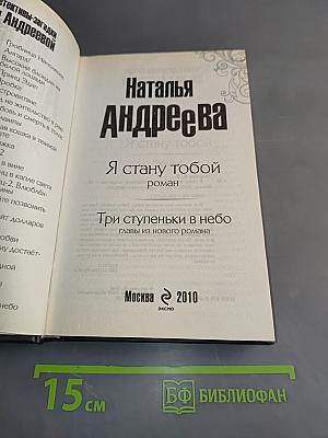 Я стану тобой