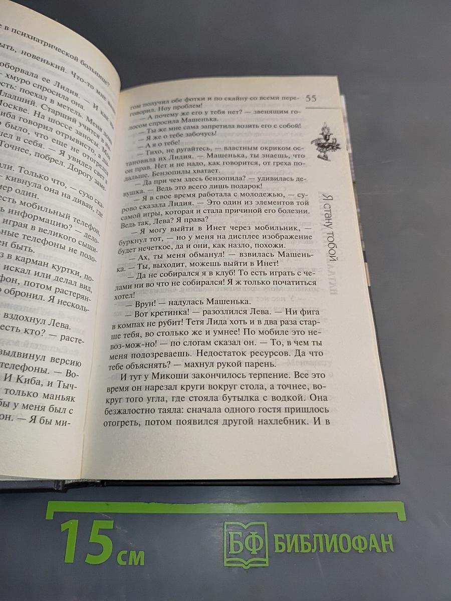 Я стану тобой