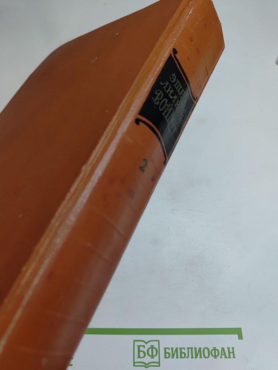 Сочинения в двух томах. Том второй: Прерванная дружба. Сними обувь твою. Письма