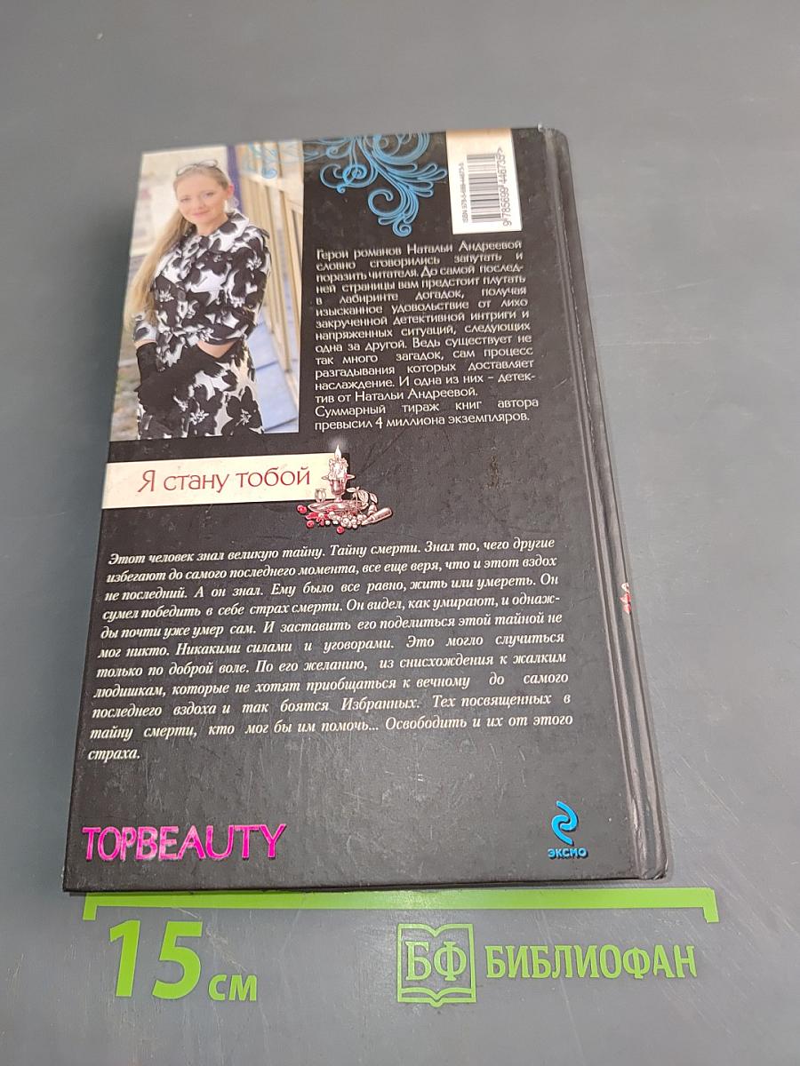Я стану тобой