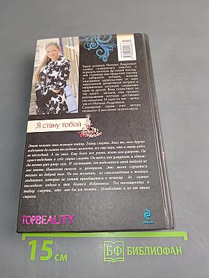 Я стану тобой