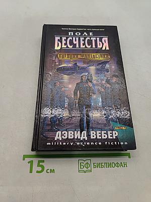Поле бесчестья