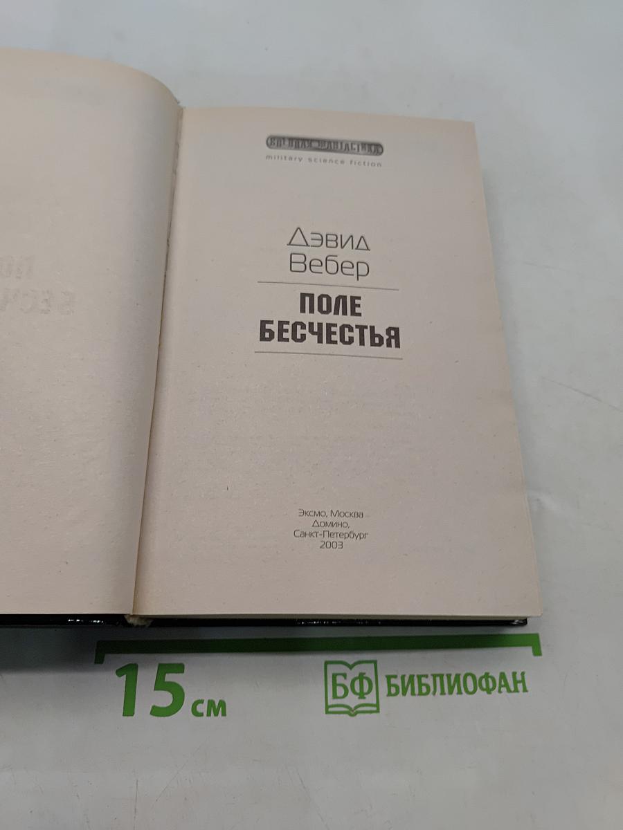 Поле бесчестья