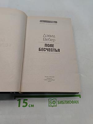 Поле бесчестья