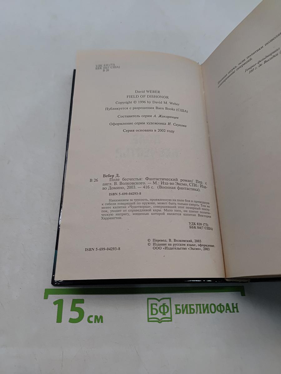 Поле бесчестья