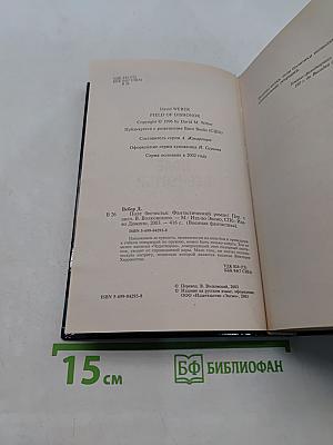 Поле бесчестья