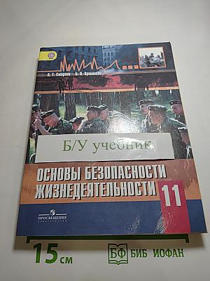 Основы безопасности жизнедеятельности. 11 класс