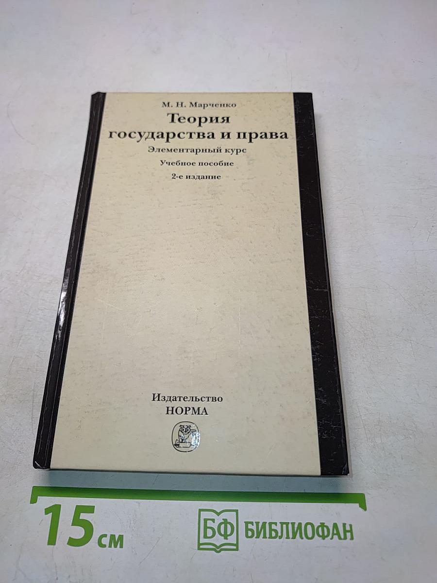 Теория государства и права. Элементарный курс. Учебное пособие. 2-е издание
