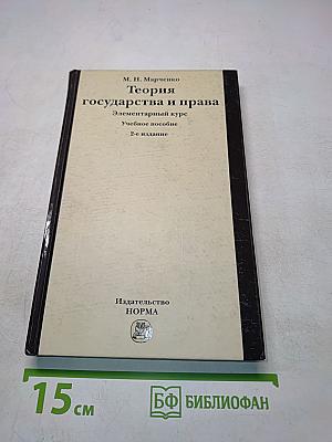Теория государства и права. Элементарный курс. Учебное пособие. 2-е издание