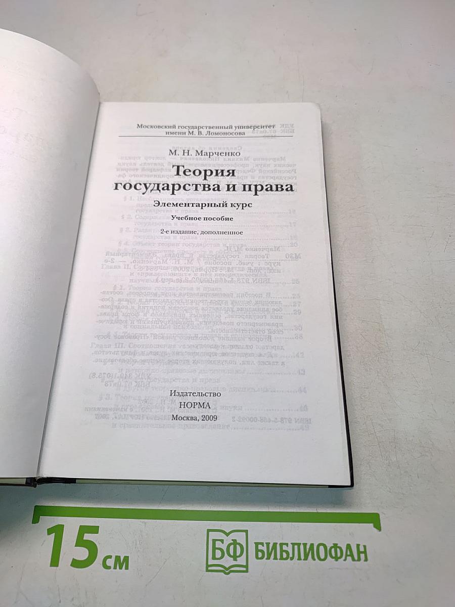 Теория государства и права. Элементарный курс. Учебное пособие. 2-е издание