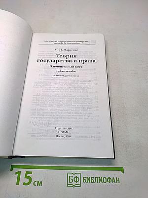 Теория государства и права. Элементарный курс. Учебное пособие. 2-е издание