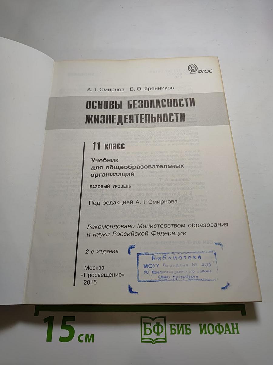 Основы безопасности жизнедеятельности. 11 класс